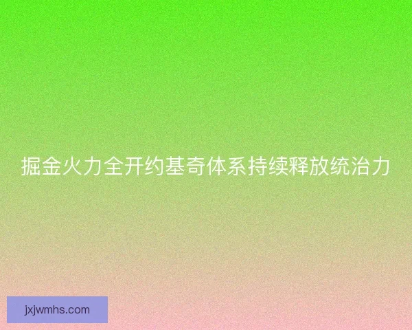 掘金火力全开约基奇体系持续释放统治力